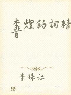 李煜的词精选十首