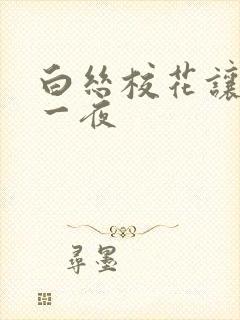 白丝校花让我了一夜