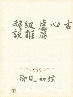 超级虐心古言小说推荐