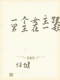 一个女主跟多个男主在一起的小说