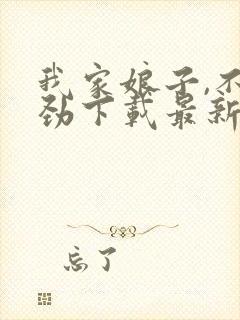 我家娘子,不对劲下载最新章节