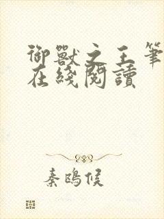 御兽之王笔趣阁在线阅读