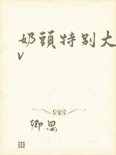 奶头特别大的av