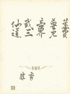 仙武帝尊叶辰六道三界免费阅读