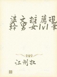 婆文推荐现言高干男女1v1笔趣阁封面