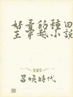 好看的种田文女主穿越小说