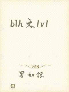 blh文1v1