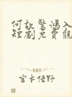 何故惊鸿入梦来短剧免费观看