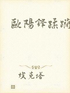 欧阳锋蹂躏黄蓉