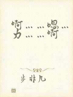 啊……嗯……用力……啊