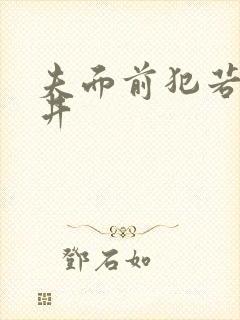 夫面前犯若妻花井