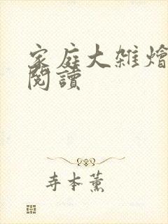 家庭大杂烩全文阅读