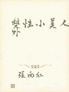 双性小美人的人外