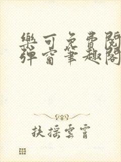 乐可免费阅读无弹窗笔趣阁封面