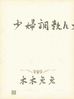 少妇调教h文