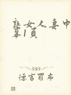 熟女人妻中文字幕1页