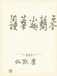 周芸小说免费阅读笔趣阁全文