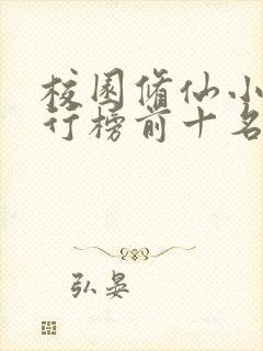 校园修仙小说排行榜前十名