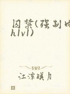 囚禁(强制肉高h1v1)