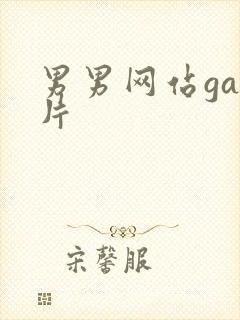 男男网站gay片