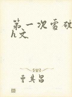 第一次处破女高h文