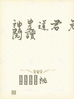 神农道君 免费阅读