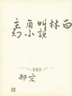 主角叫林白的玄幻小说