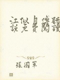 江似月傅听云小说免费阅读最新章节