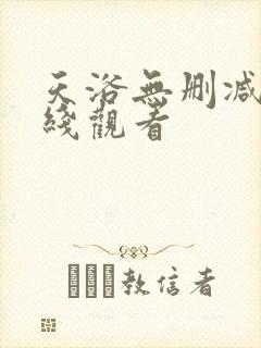 天浴无删减版在线观看