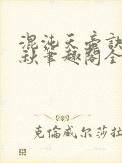 混沌天帝诀楚剑秋笔趣阁全文免费阅读