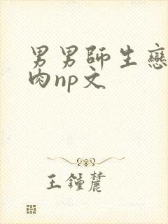 男男师生恋h啪肉np文封面