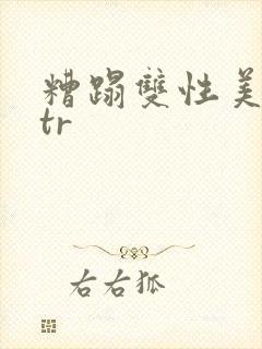 糟蹋双性美人ntr