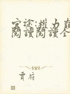 官途:权力巅峰阅读阅读全文