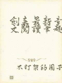 剑来最新章节全文阅读笔趣阁