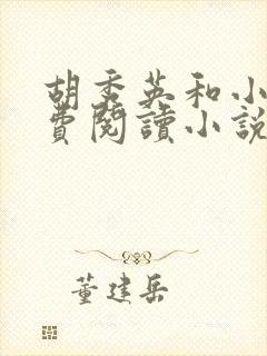 胡秀英和小雷免费阅读小说