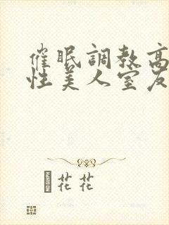 催眠调教高冷双性美人室友
