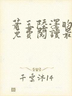 萧玉陆泽昀全文免费阅读最新章节列表封面