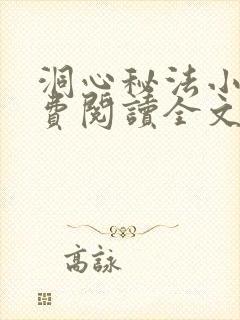 洞心秘法小说免费阅读全文最新章节封面