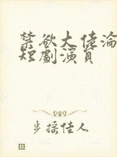 禁欲大佬沦陷了短剧演员封面