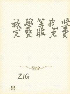 放学等我酱子贝完整版免费阅读