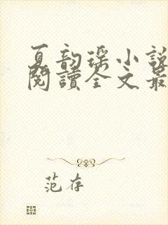 夏韵瑶小说免费阅读全文最新章节