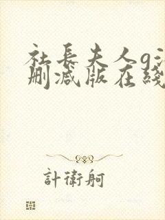 社长夫人g滨无删减版在线播放