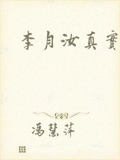李月汝真实长相