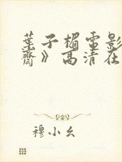 叶子楣电影《聊斋》高清在线播放