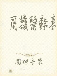 可怜的社畜小说周颂商野全文阅读