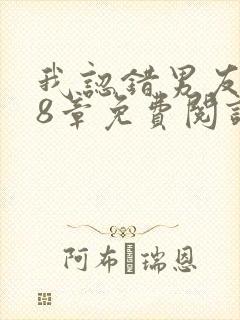 我认错男友了48章免费阅读封面