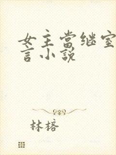 女主当继室的古言小说