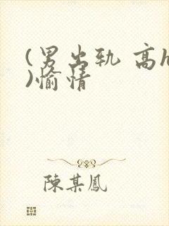 (男出轨 高h)愉情