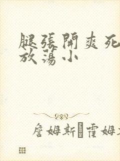 腿张开爽死你个放荡小