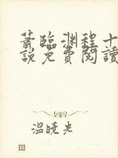 萧临渊程十鸢小说免费阅读最新章节封面